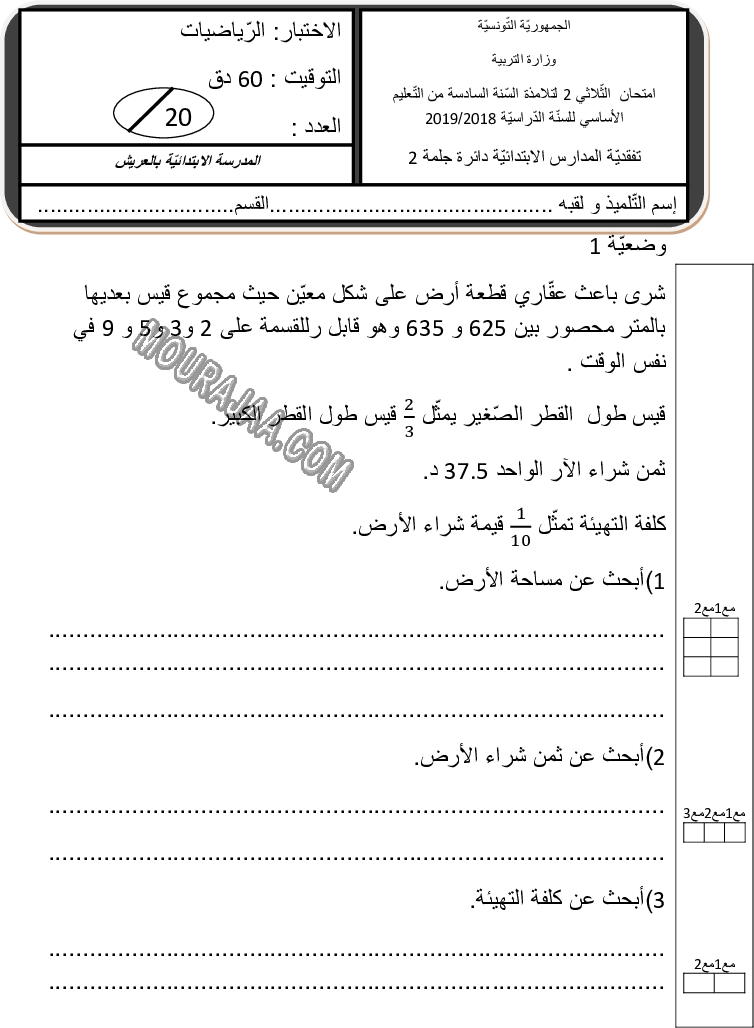 إمتحان-رياضيات-ثلاثي-2--2018-2019(Salah-Samaali)[العريش]